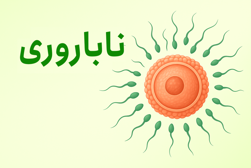 ناباروری