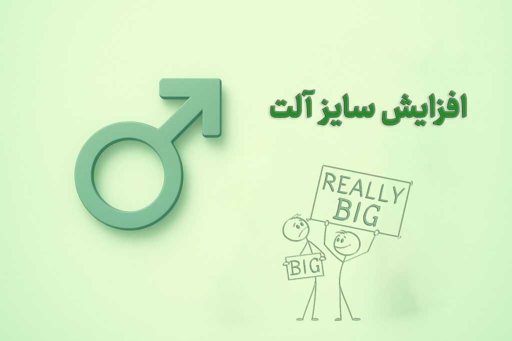 افزایش سایز آلت